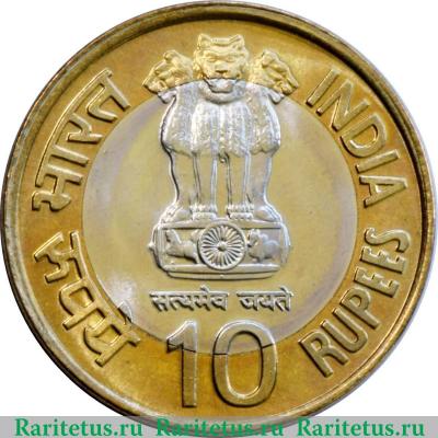 10 рупий 2008 года   Индия