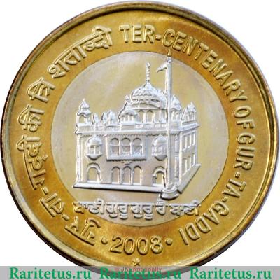 Реверс монеты 10 рупий 2008 года   Индия