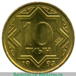 Реверс монеты 10 тиын 1993 года   Казахстан