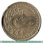 1 тенге 1993 года   Казахстан