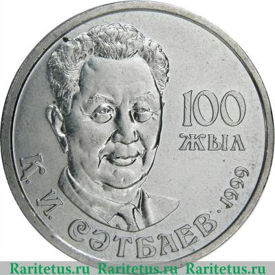 Реверс монеты 20 тенге 1999 года   Казахстан
