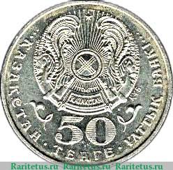 50 тенге 1999 года   Казахстан
