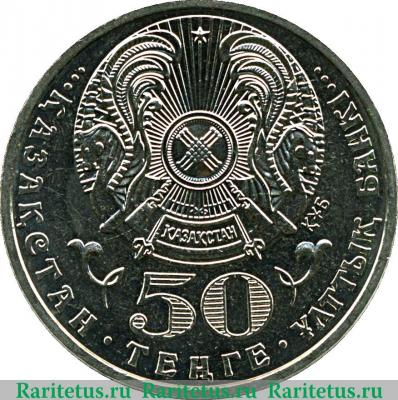 50 тенге 2002 года   Казахстан
