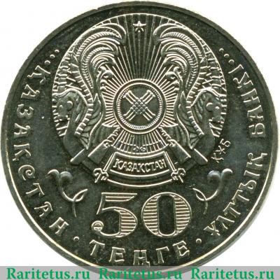 50 тенге 2003 года   Казахстан