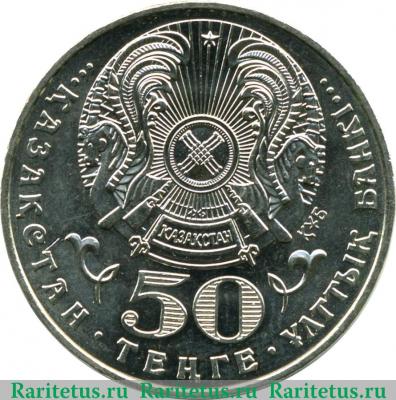 50 тенге 2005 года   Казахстан
