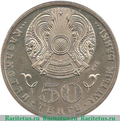 50 тенге 2010 года   Казахстан