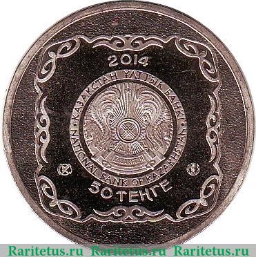 50 тенге 2014 года   Казахстан
