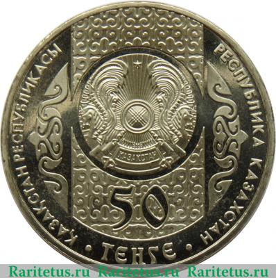 50 тенге 2014 года   Казахстан