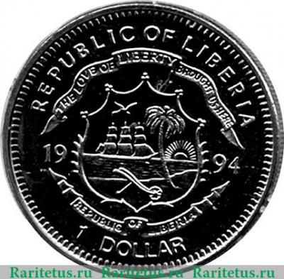 1 доллар 1994 года   Либерия