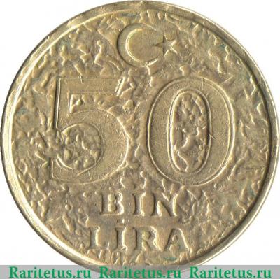 Реверс монеты 50.000 лир 1996-2000 годов   Турция