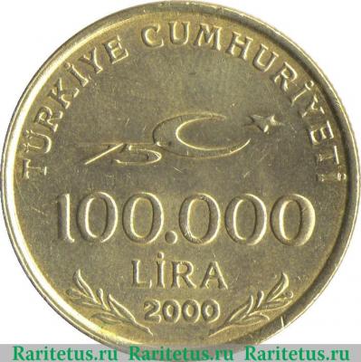100.000 лир 1999-2000 годов   Турция