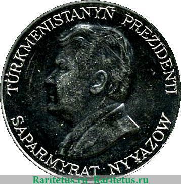 50 тенге 1993 года   Туркмения