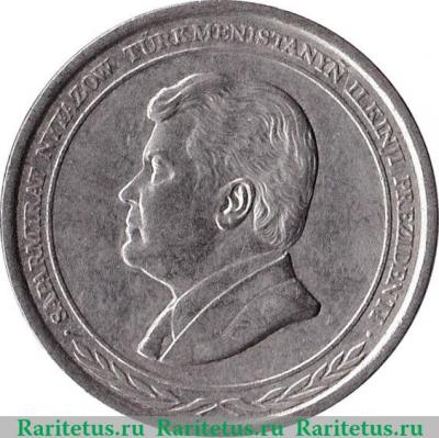 1000 манатов 1999 года   Туркмения
