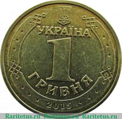 1 гривна 2015 года   Украина
