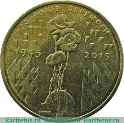 Реверс монеты 1 гривна 2015 года   Украина