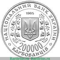 200.000 карбованцев 1995 года   Украина