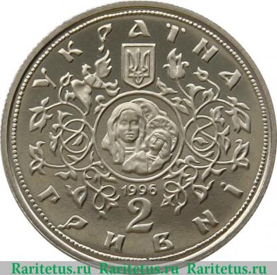 2 гривны 1996 года   Украина