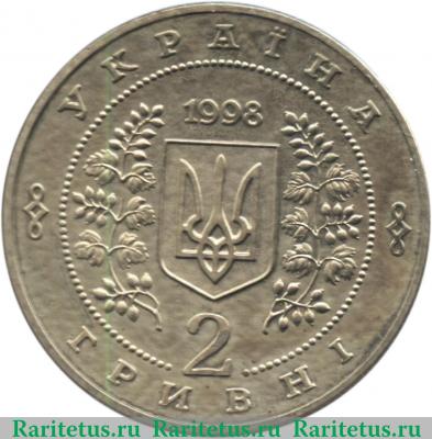 2 гривны 1998 года   Украина