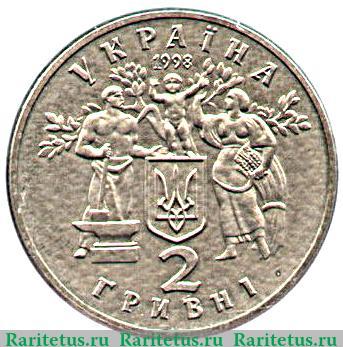2 гривны 1998 года   Украина