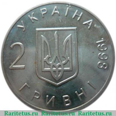 2 гривны 1998 года   Украина