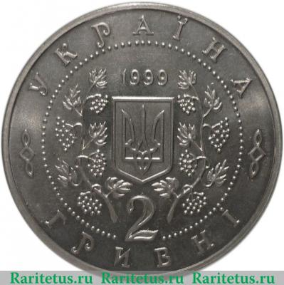 2 гривны 1999 года   Украина