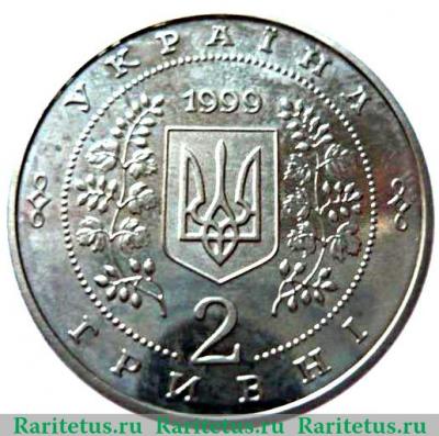 2 гривны 1999 года   Украина