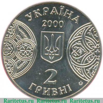 2 гривны 2000 года   Украина