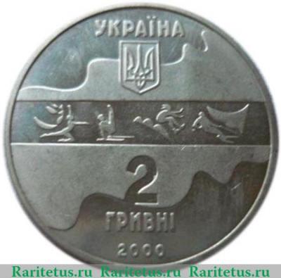 2 гривны 2000 года   Украина