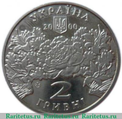 2 гривны 2000 года   Украина