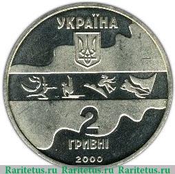 2 гривны 2000 года   Украина