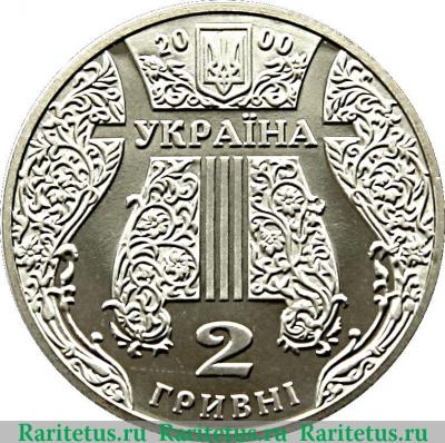 2 гривны 2000 года   Украина