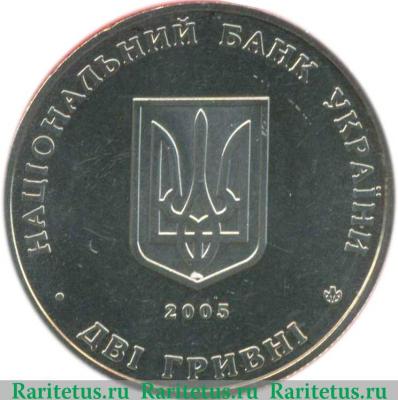 2 гривны 2005 года   Украина