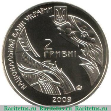 2 гривны 2009 года   Украина