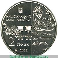 2 гривны 2012 года   Украина