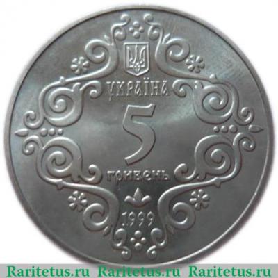 5 гривен 1999 года   Украина