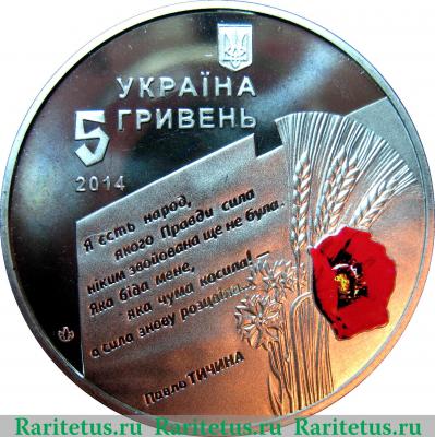 5 гривен 2014 года   Украина