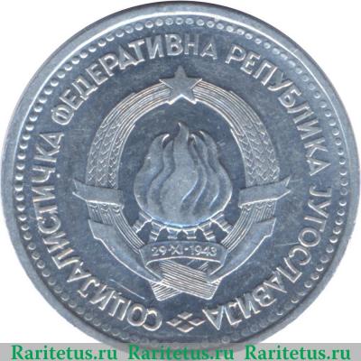 5 динаров 1963 года   Югославия