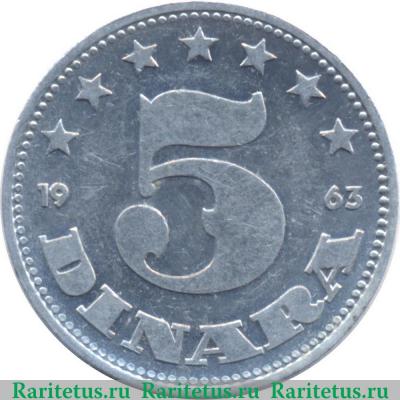 Реверс монеты 5 динаров 1963 года   Югославия