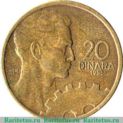 Реверс монеты 20 динаров 1955 года   Югославия