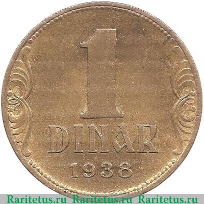 Реверс монеты 1 динар 1938 года   Югославия