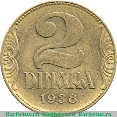 Реверс монеты 2 динара 1938 года   Югославия