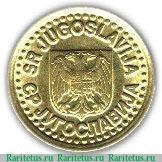 10 пара 1996-1998 годов   Югославия