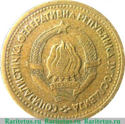 5 пара 1965 года   Югославия