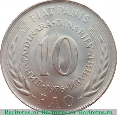 Реверс монеты 10 динаров 1976 года   Югославия
