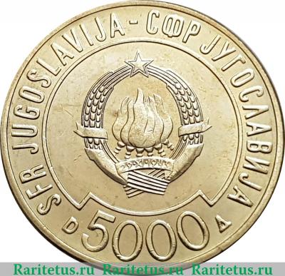 5000 динаров 1989 года   Югославия