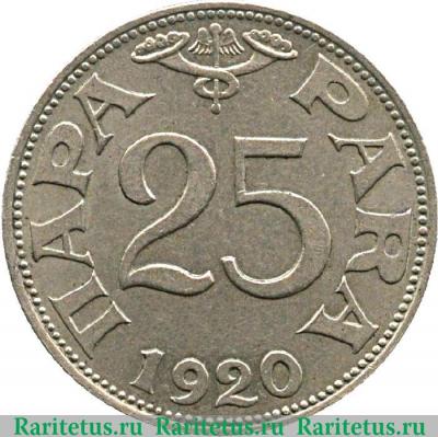 Реверс монеты 25 пара 1920 года   Югославия