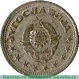 1 динар 1945 года   Югославия