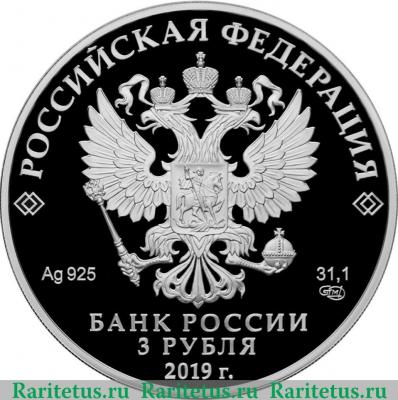 3 рубля 2019 года СПМД 5-летие ЕАЭС