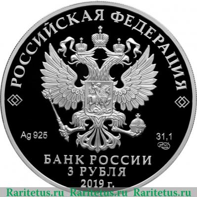 3 рубля 2019 года СПМД 100-летие Всероссийского государственного института кинематографии имени С.А. Герасимова