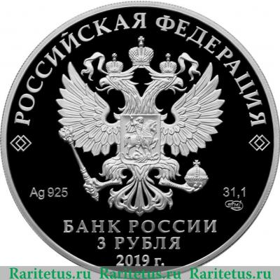 3 рубля 2019 года СПМД Охотник и змея